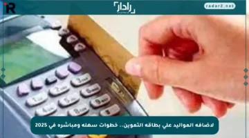 لإضافة المواليد على بطاقة التموين.. خطوات سهلة ومباشرة في 2025